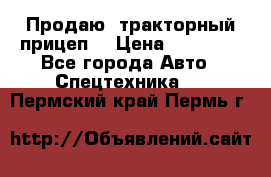 Продаю  тракторный прицеп. › Цена ­ 90 000 - Все города Авто » Спецтехника   . Пермский край,Пермь г.